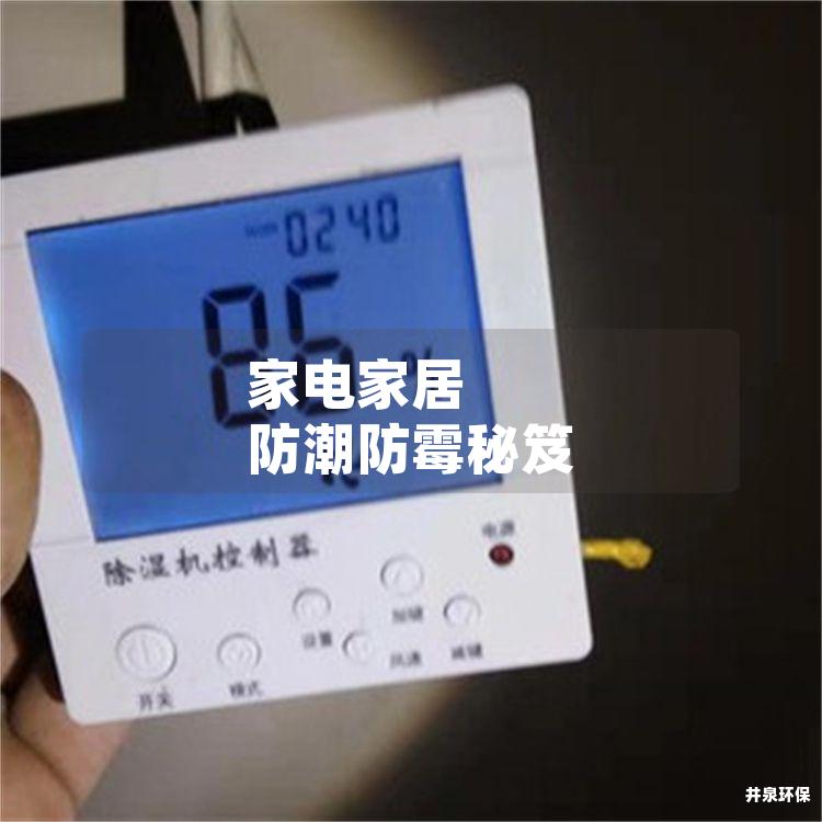 家電家居 防潮防霉秘笈