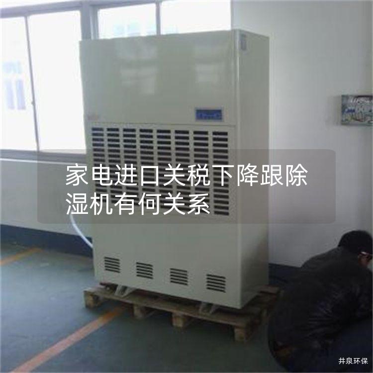 家電進(jìn)口關(guān)稅下降跟除濕機有何關(guān)系