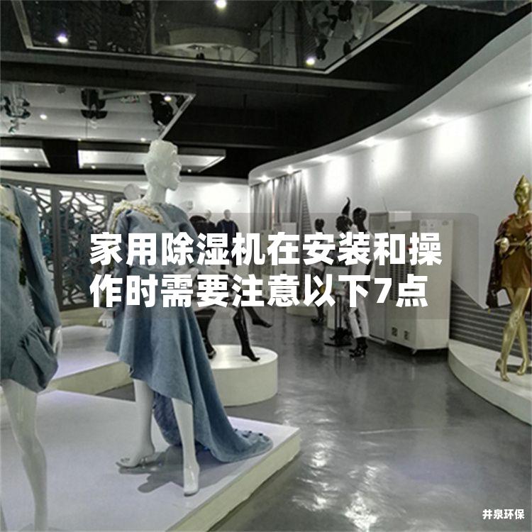 家用除湿机在安装和操作时需要注意以下7点