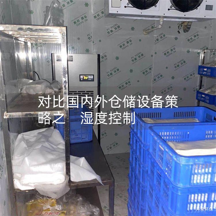 对比国内外仓储设备策略之　湿度控制