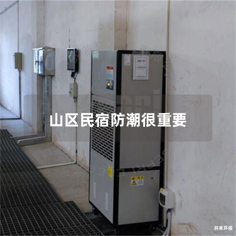 山区民宿防潮很重要