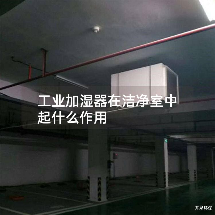 工业加湿器在洁净室中起什么作用