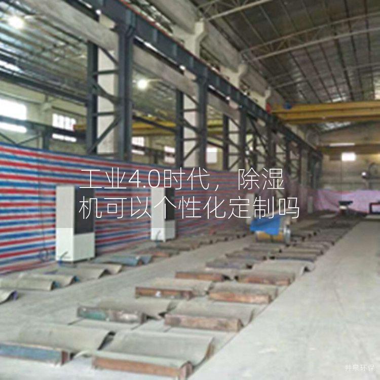 工业4.0时代，除湿机可以个性化定制吗
