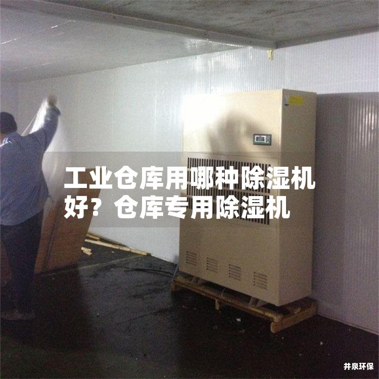 工业仓库用哪种除湿机好？仓库专用除湿机