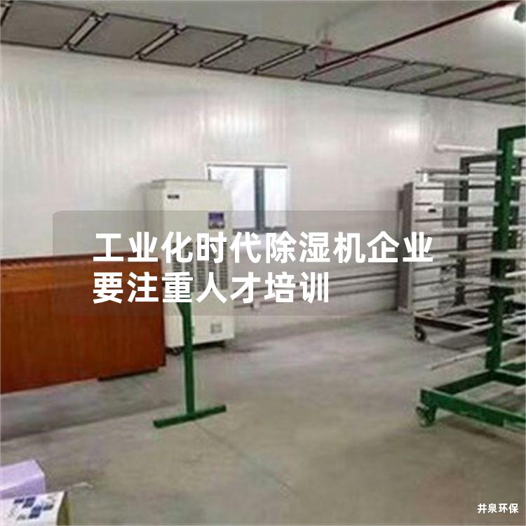 工业化时代除湿机企业要注重人才培训