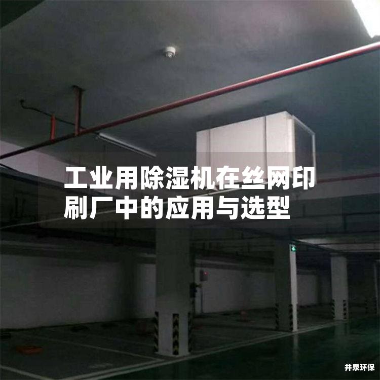 工業用除濕機在絲網印刷廠中的應用與選型