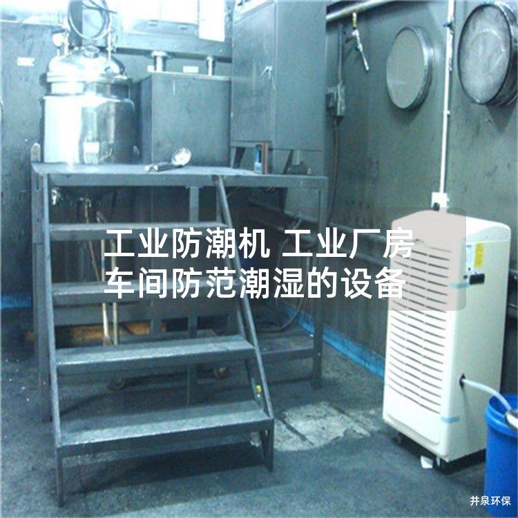 工业防潮机 工业厂房车间防范潮湿的设备