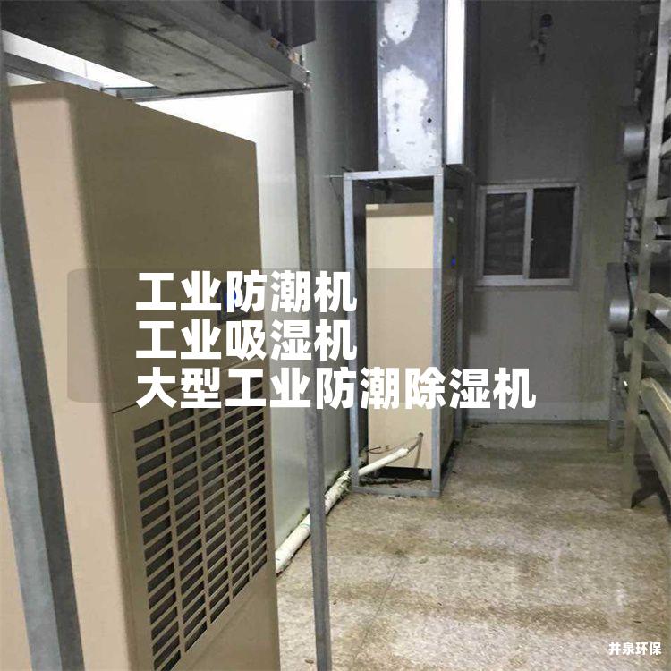 工业防潮机 工业吸湿机 大型工业防潮除湿机