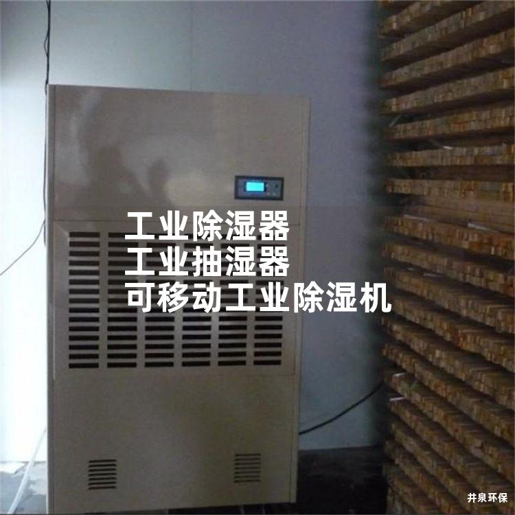 工业除湿器 工业抽湿器 可移动工业除湿机