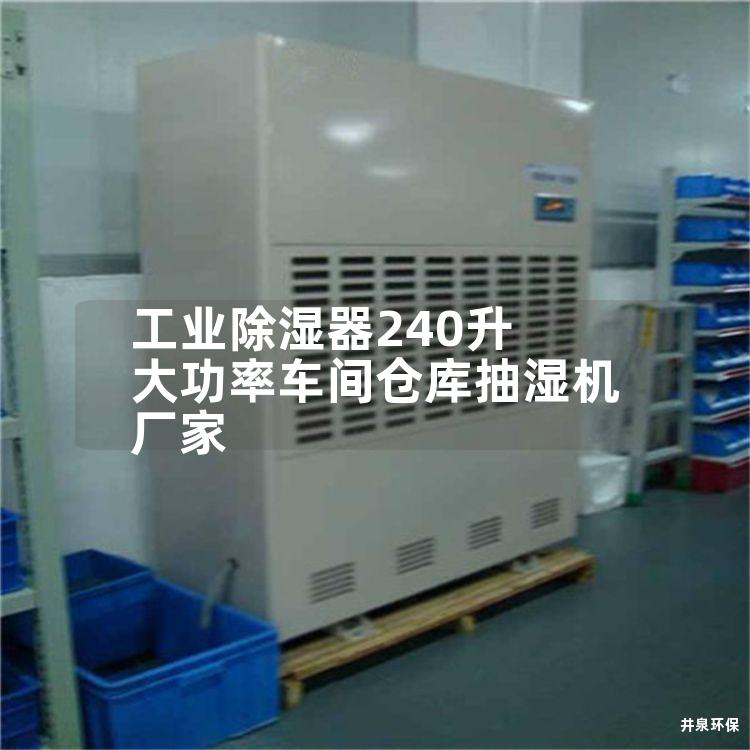工业除湿器240升 大功率车间仓库抽湿机厂家