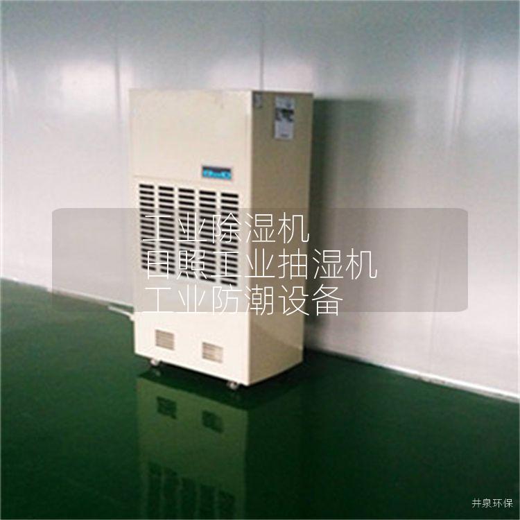 工业除湿机 日照工业抽湿机 工业防潮设备