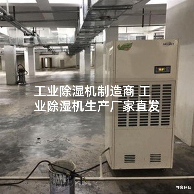 工业除湿机制造商 工业除湿机生产厂家直发