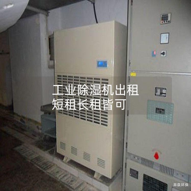 工业除湿机出租 短租长租皆可