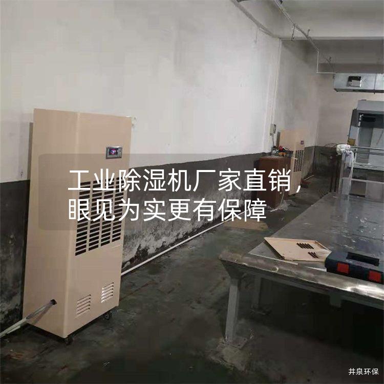 工業除濕機廠家直銷，眼見為實更有保障