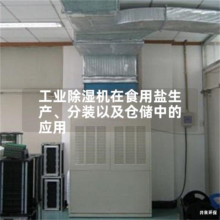 工业除湿机在食用盐生产、分装以及仓储中的应用