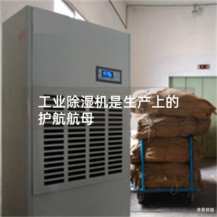 工业除湿机是生产上的护航航母