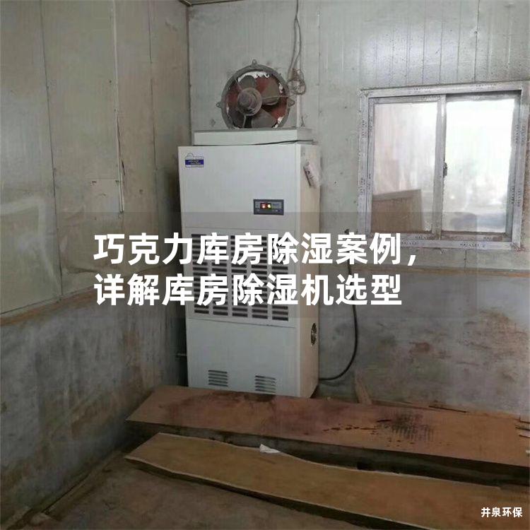 巧克力库房除湿案例，详解库房除湿机选型