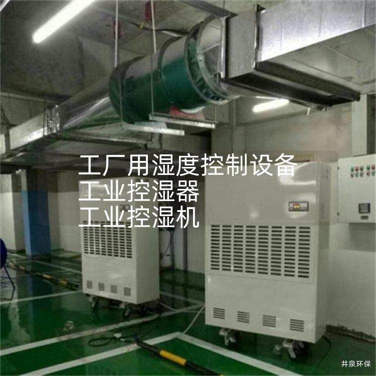工厂用湿度控制设备 工业控湿器 工业控湿机