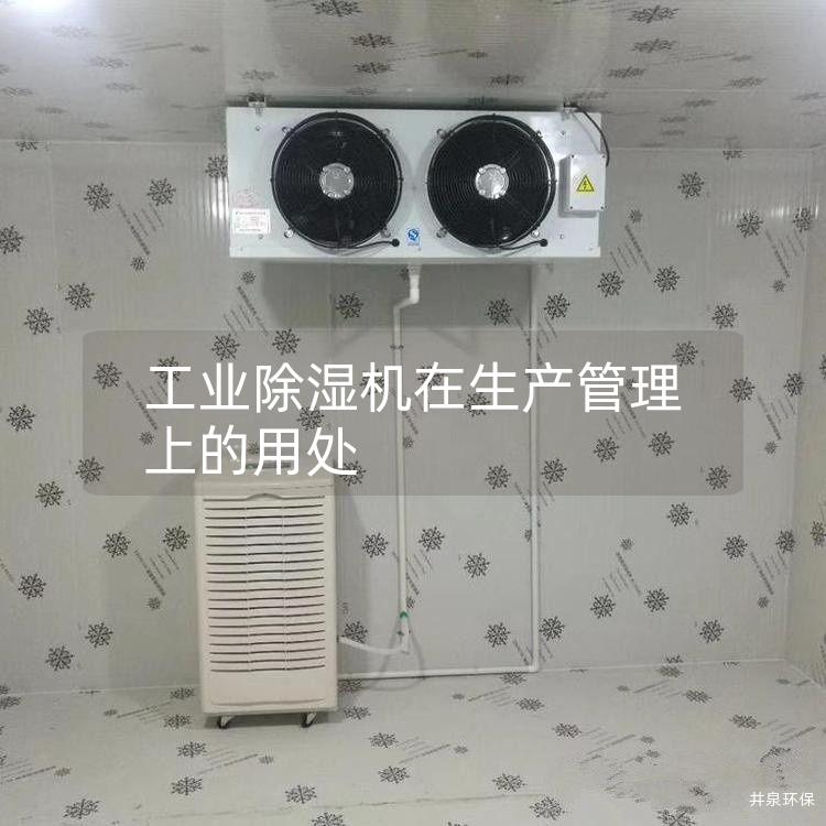 工业除湿机在生产管理上的用处