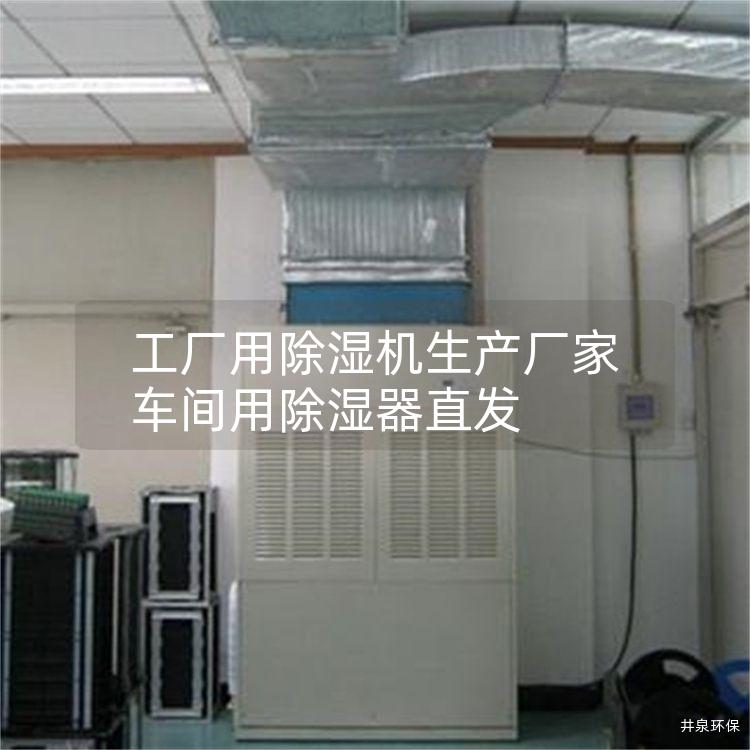工厂用除湿机生产厂家 车间用除湿器直发