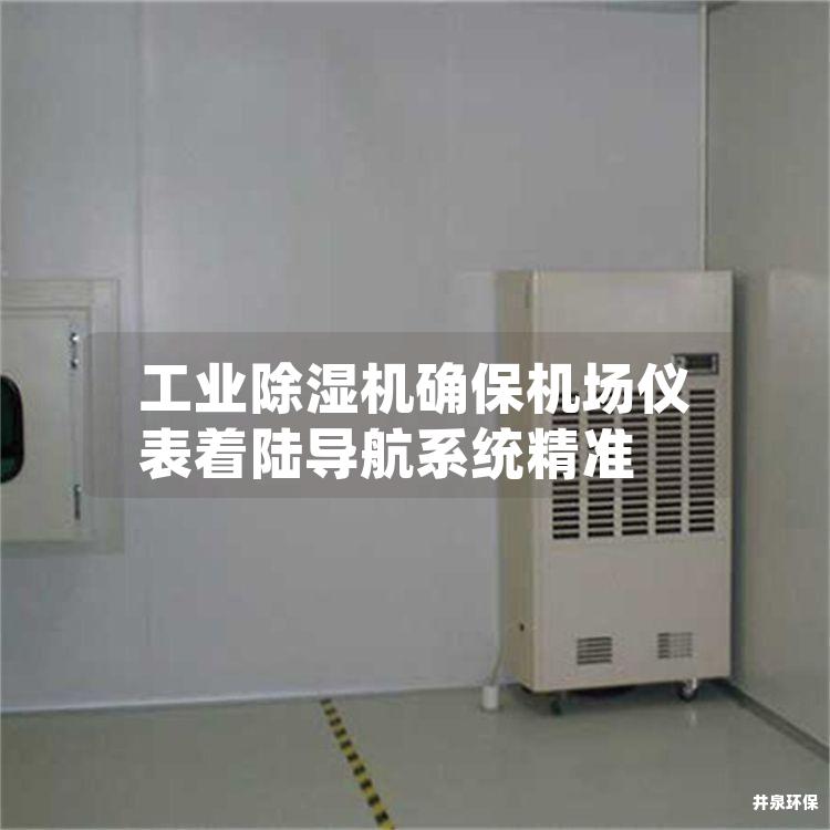 工業除濕機確保機場儀表著陸導航系統精準