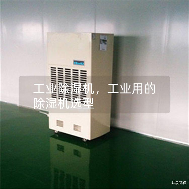 工业除湿机，工业用的除湿机选型