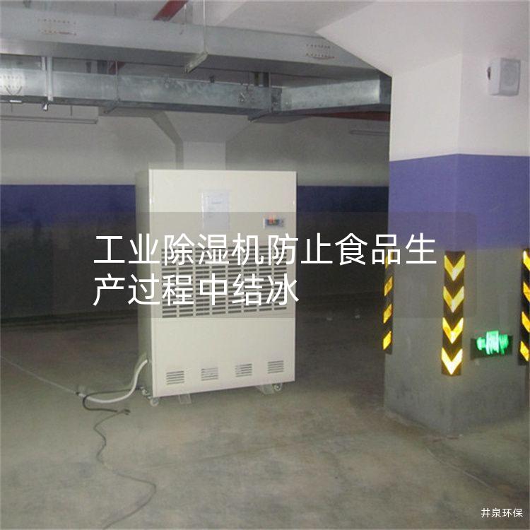 工业除湿机防止食品生产过程中结冰