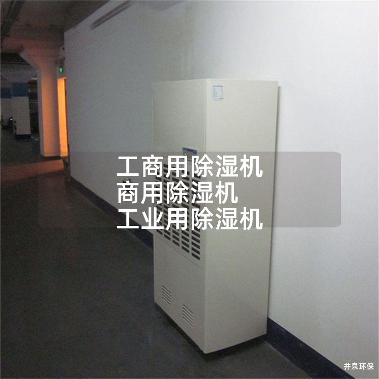 工商用除湿机 商用除湿机 工业用除湿机