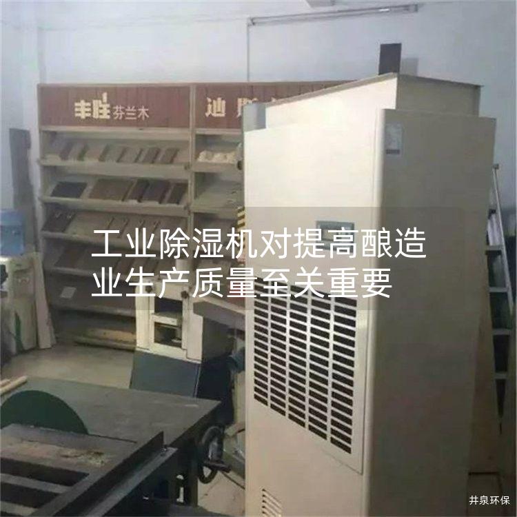 工业除湿机对提高酿造业生产质量至关重要
