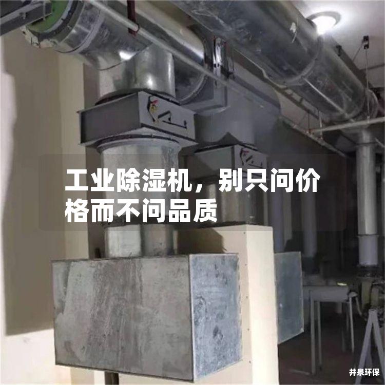 工業(yè)除濕機(jī)，別只問(wèn)價(jià)格而不問(wèn)品質(zhì)