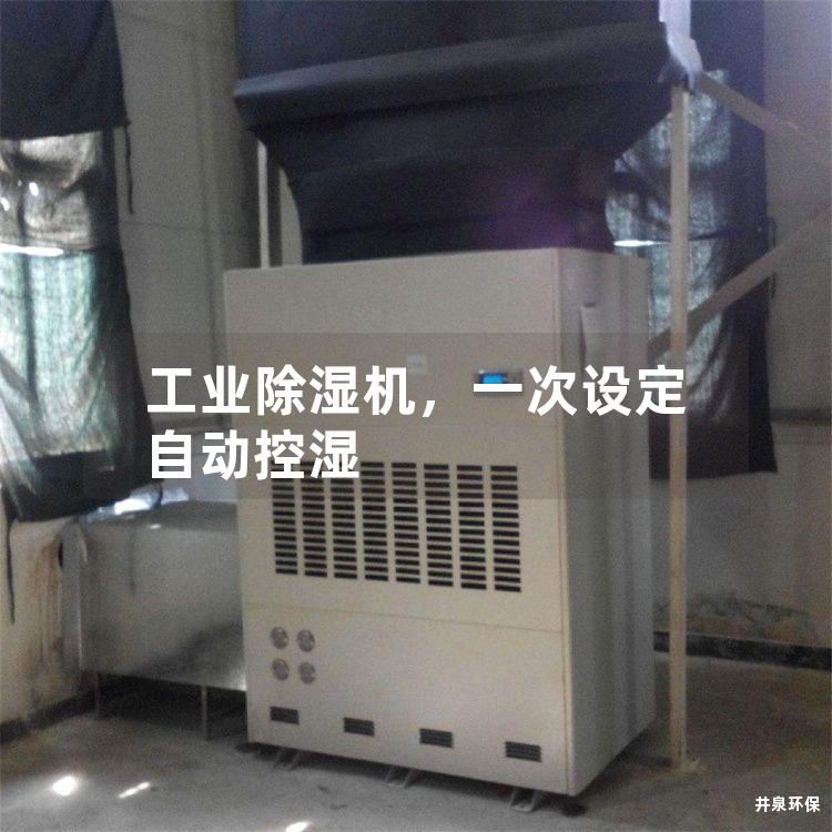 工业除湿机，一次设定自动控湿