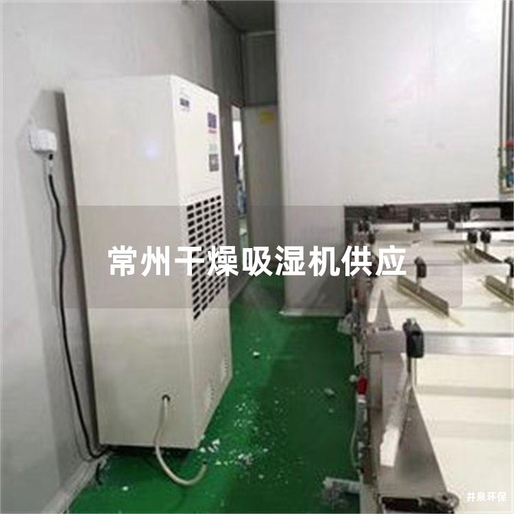 常州干燥吸湿机供应