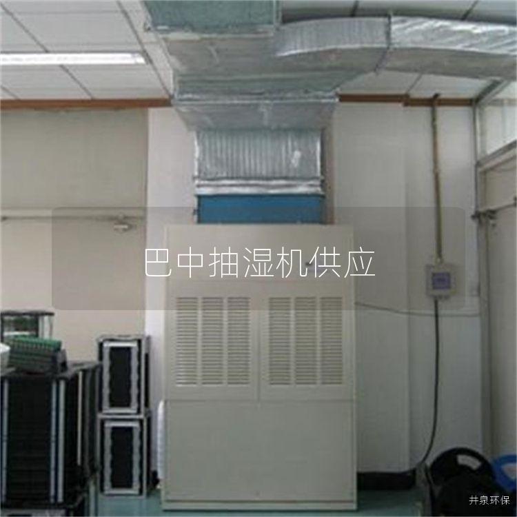 巴中抽濕機供應(yīng)
