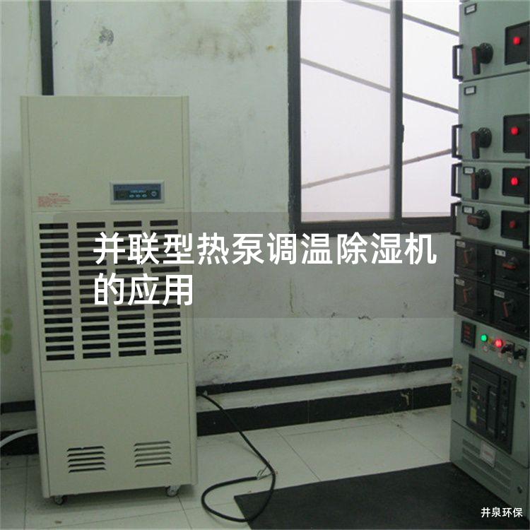并聯(lián)型熱泵調(diào)溫除濕機(jī)的應(yīng)用