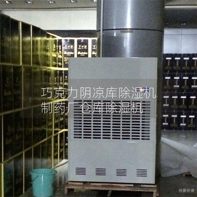 巧克力阴凉库除湿机 制药厂仓库除湿机