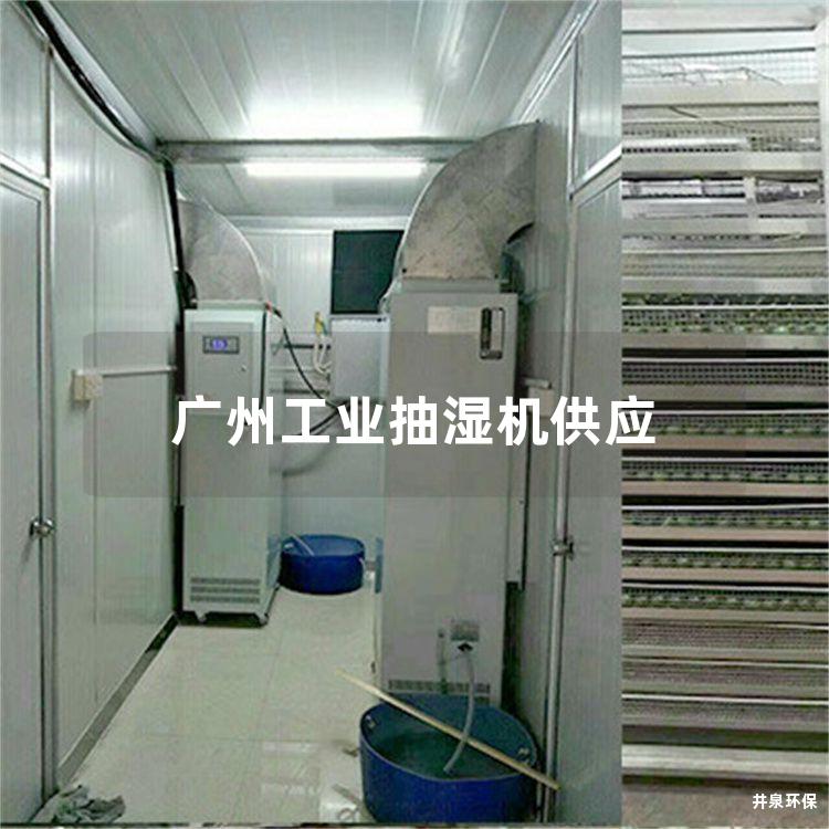 廣州工業(yè)抽濕機(jī)供應(yīng)