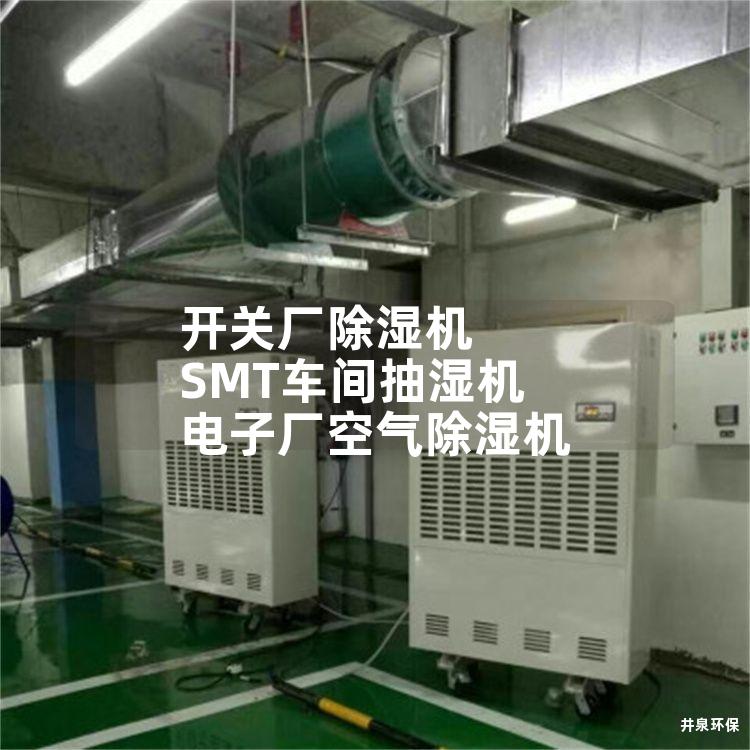 开关厂除湿机SMT车间抽湿机电子厂空气除湿机