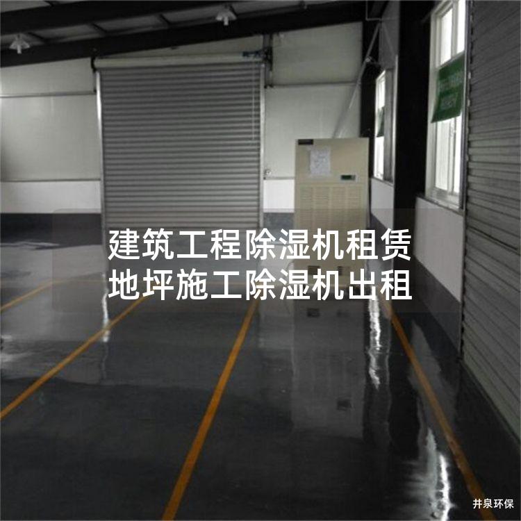 建筑工程除湿机租赁 地坪施工除湿机出租