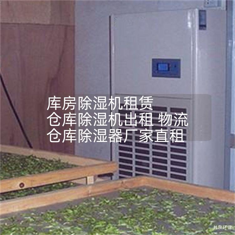 库房除湿机租赁 仓库除湿机出租 物流仓库除湿器厂家直租
