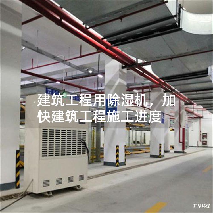 建筑工程用除湿机有助于提升建筑工程的施工效率,加快施工进度。