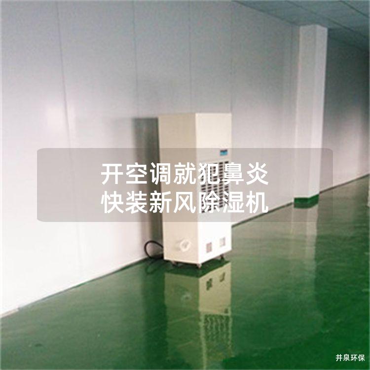 开空调就犯鼻炎 快装新风除湿机