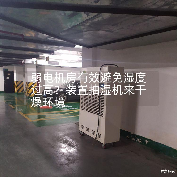 弱电机房有效避免湿度过高？装置抽湿机来干燥环境