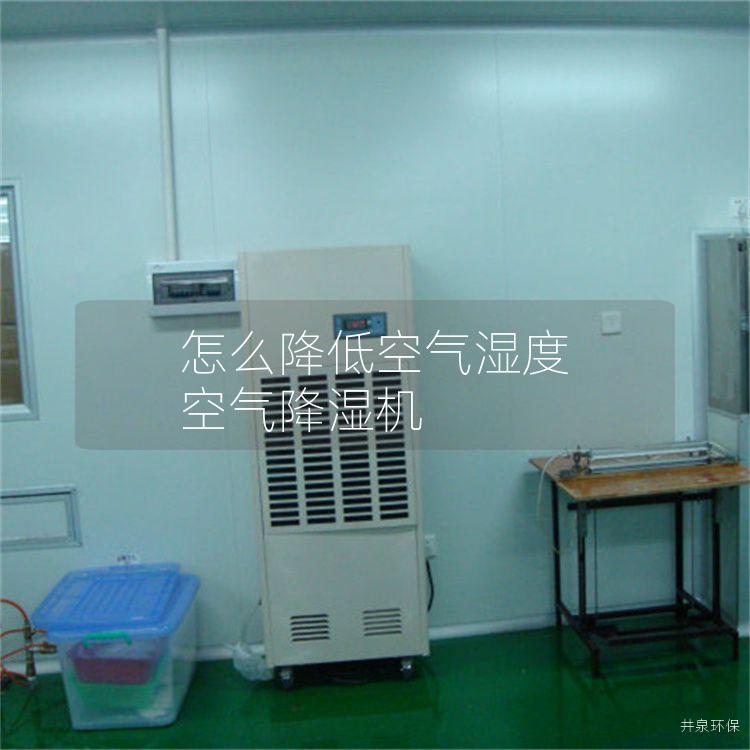 怎么降低空气湿度 空气降湿机