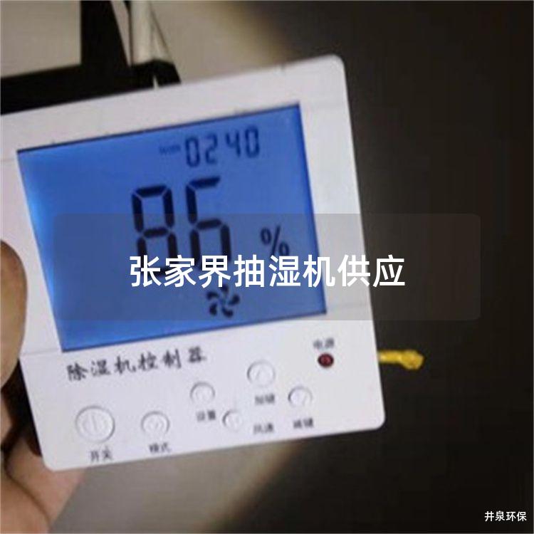 张家界抽湿机供应