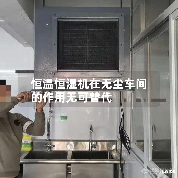 恒温恒湿机在无尘车间的作用无可替代