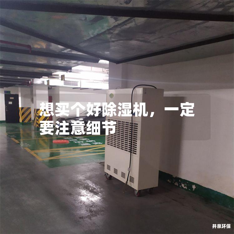 想买个好除湿机，一定要注意细节