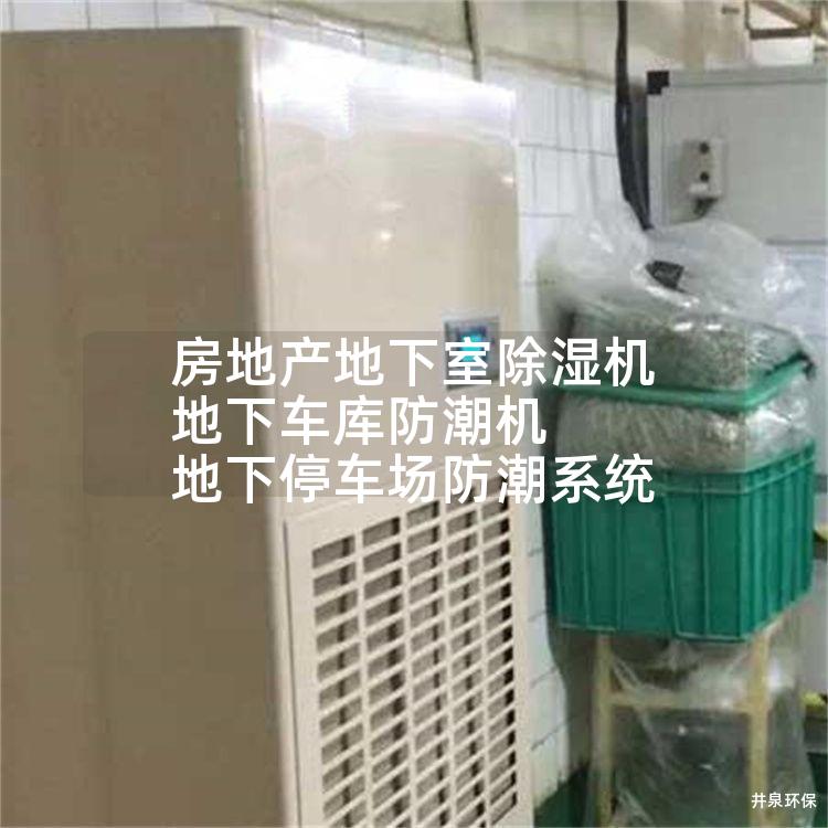 房地產地下室除濕機 地下車庫防潮機 地下停車場防潮系統