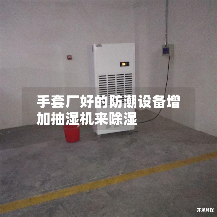 手套厂好的防潮设备增加抽湿机来除湿