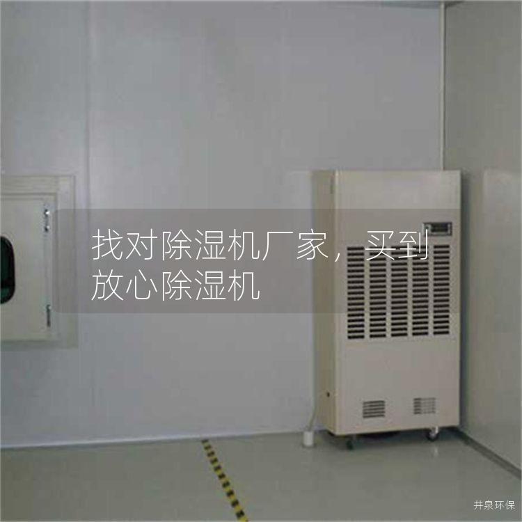 找对除湿机厂家，买到放心除湿机
