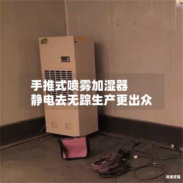 手推式喷雾加湿器 静电去无踪生产更出众